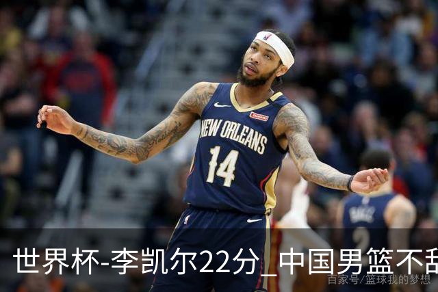 世界杯-李凯尔22分 中国男篮不敌南苏丹两连败