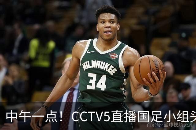 中午一点！CCTV5直播国足小组头名之争，对手亚洲杯都未出线，国足这次稳了