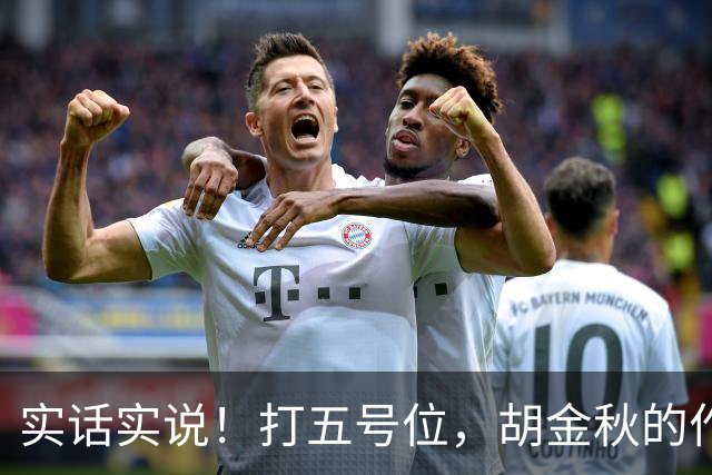 实话实说！打五号位，胡金秋的作用不如周琦、王哲林