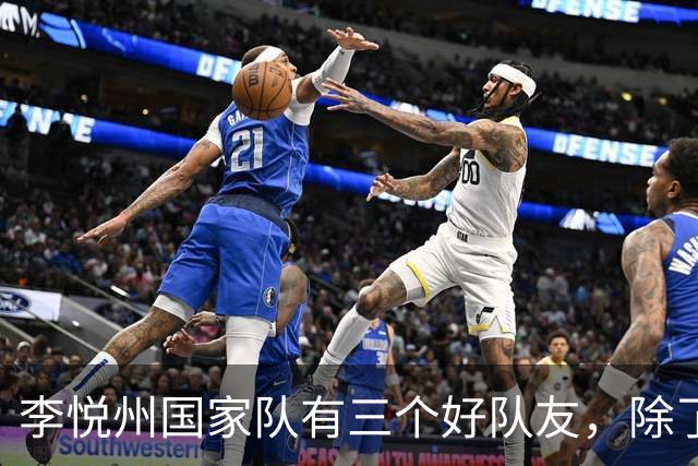 李悦州国家队有三个好队友，除了胡明轩和廖三宁，第三人浮出水面