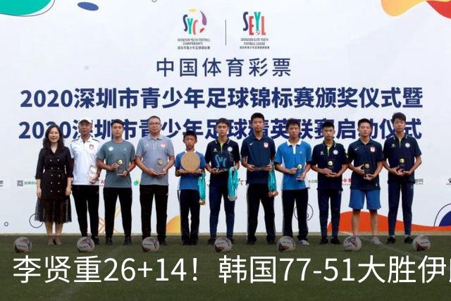 李贤重26+14！韩国77-51大胜伊朗，率先晋级决赛，中国男篮夺冠更难了