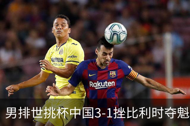 男排世挑杯中国3-1挫比利时夺魁 进军2025世联赛