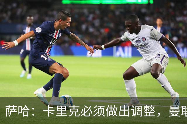 萨哈：卡里克必须做出调整，曼联的整体节奏实在太慢了