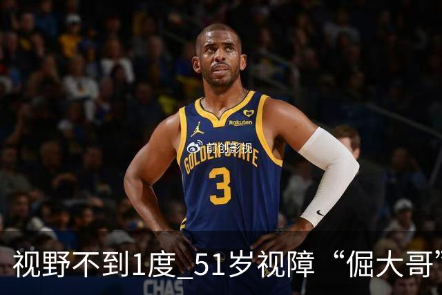 视野不到1度 51岁视障“倔大哥”赛场追光